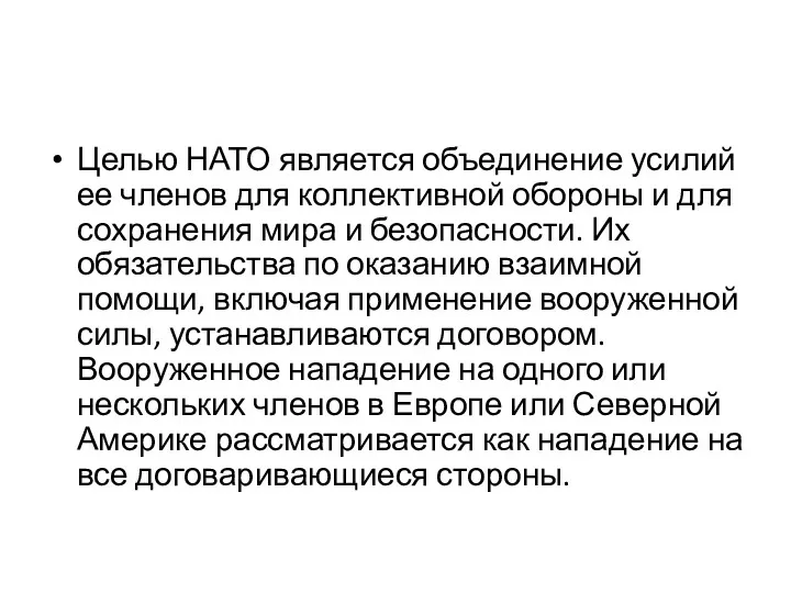 Целью НАТО является объединение усилий ее членов для коллективной обороны