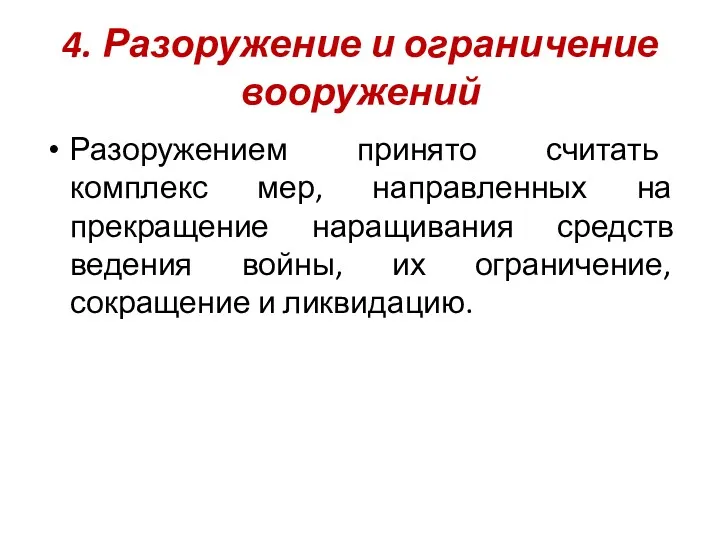 4. Разоружение и ограничение вооружений Разоружением принято считать комплекс мер,