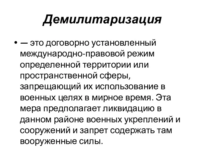 Демилитаризация — это договорно установленный международно-правовой режим определенной территории или