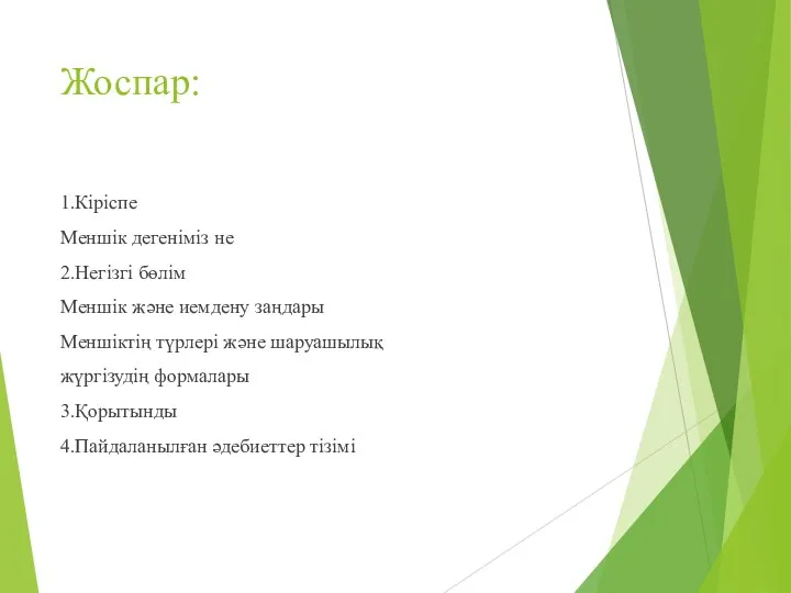 Жоспар: 1.Кіріспе Меншік дегеніміз не 2.Негізгі бөлім Меншік және иемдену