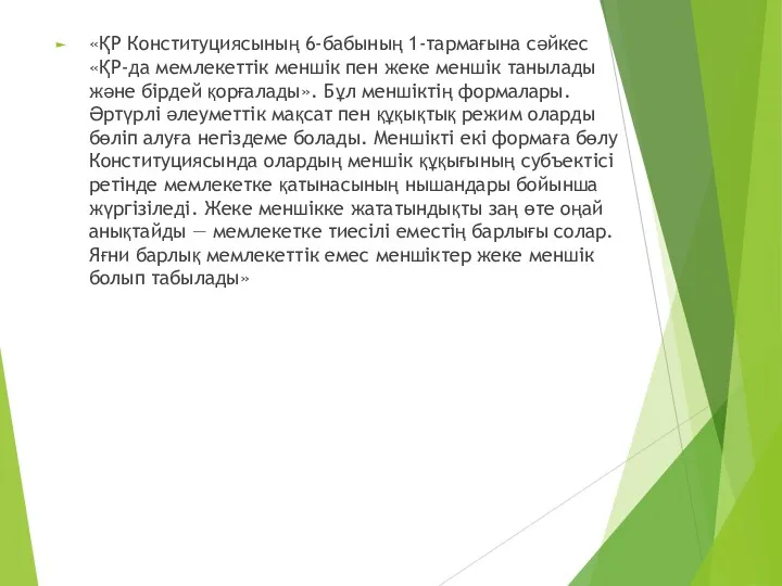 «ҚР Конституциясының 6-бабының 1-тармағына сәйкес «ҚР-да мемлекеттік меншік пен жеке