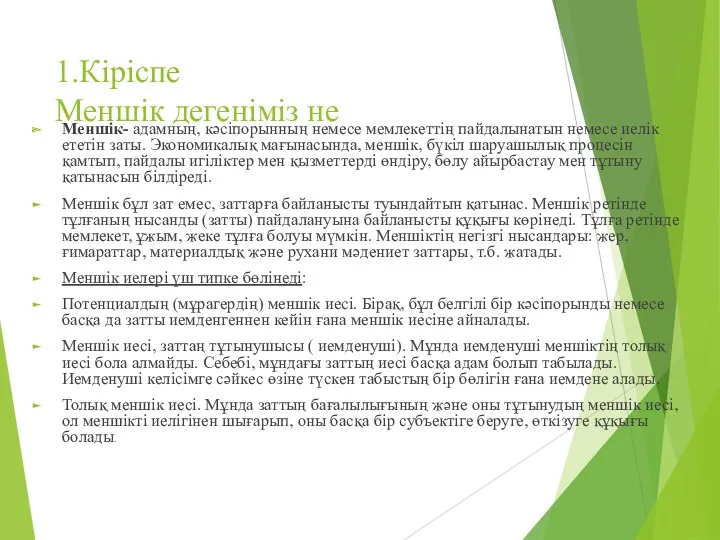 1.Кіріспе Меншік дегеніміз не Меншік- адамның, кәсіпорынның немесе мемлекеттің пайдалынатын