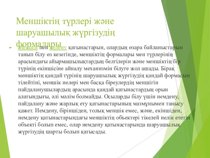 Меншіктің түрлері және шаруашылық жүргізудің формалары Меншік пен иелену қатынастарын, олардың өзара байланыстарын