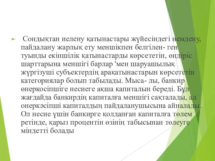 Сондықтан иелену қатынастары жүйесіндегі иемдену, пайдалану жарлық ету меншікпен белгілен-