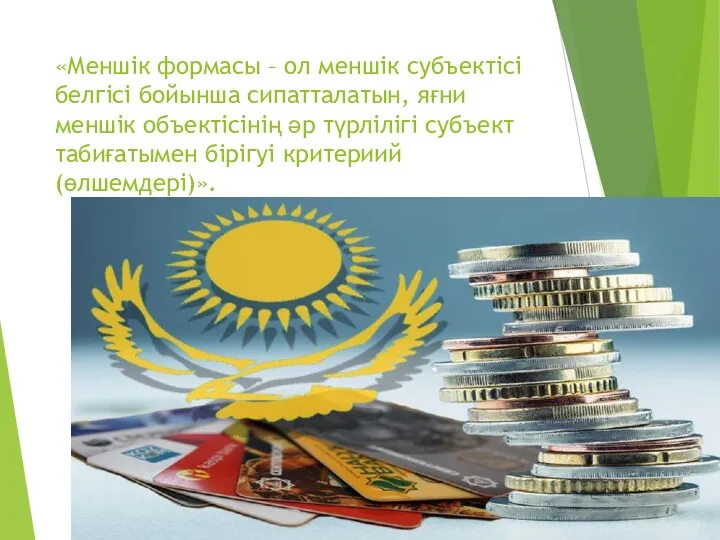 «Меншік формасы – ол меншік субъектісі белгісі бойынша сипатталатын, яғни