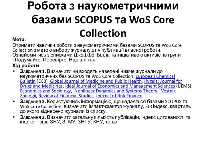 Робота з наукометричними базами SCOPUS та WoS Core Collection Мета: