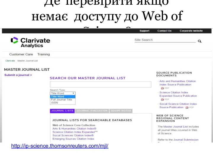 Де перевірити якщо немає доступу до Web of Science? http://ip-science.thomsonreuters.com/mjl/