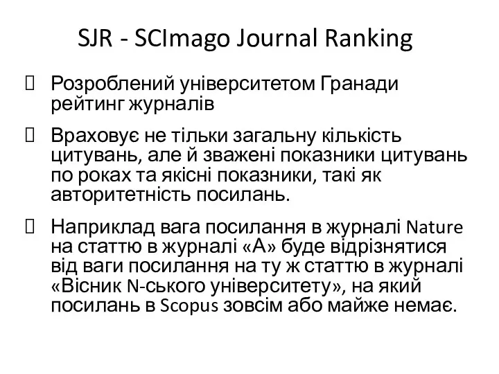 SJR - SCImago Journal Ranking Розроблений університетом Гранади рейтинг журналів