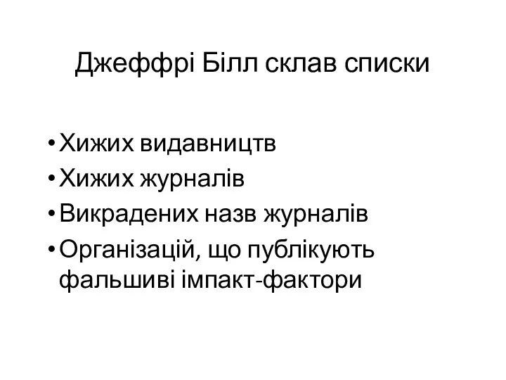 Хижих видавництв Хижих журналів Викрадених назв журналів Організацій, що публікують фальшиві імпакт-фактори Джеффрі Білл склав списки