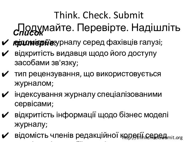 відомість журналу серед фахівців галузі; відкритість видавця щодо його доступу