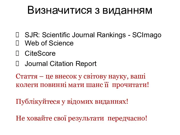 Визначитися з виданням SJR: Scientific Journal Rankings - SCImago Web