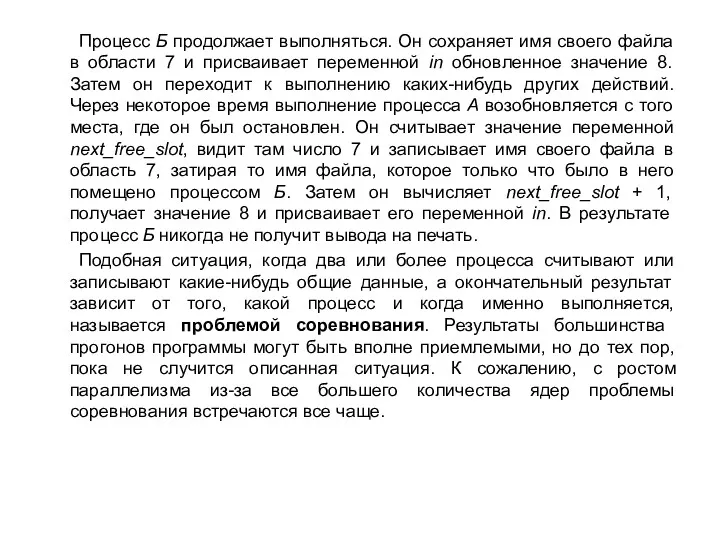 Процесс Б продолжает выполняться. Он сохраняет имя своего файла в