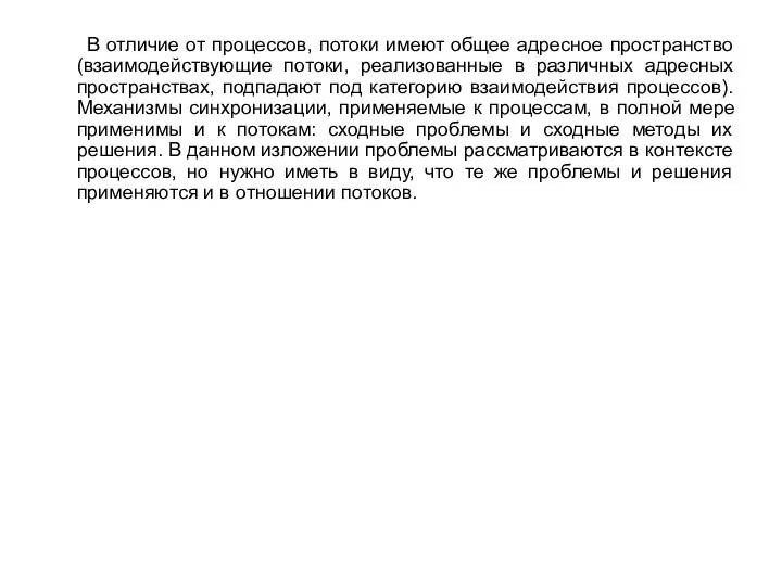 В отличие от процессов, потоки имеют общее адресное пространство (взаимодействующие