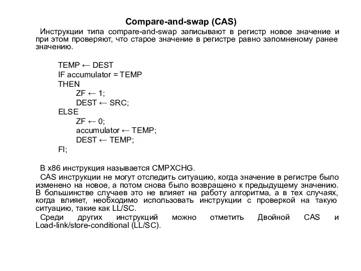 Compare-and-swap (CAS) Инструкции типа compare-and-swap записывают в регистр новое значение