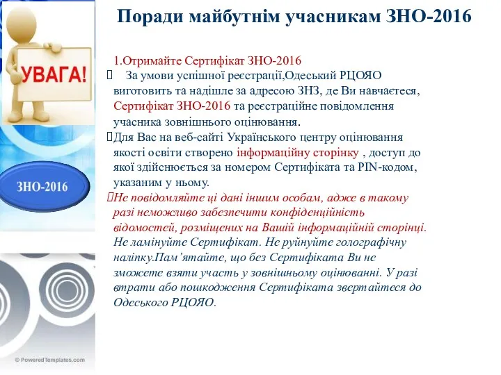 Поради майбутнім учасникам ЗНО-2016 1.Отримайте Сертифікат ЗНО-2016 За умови успішної