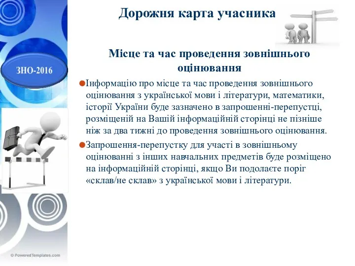 Дорожня карта учасника ЗНО Місце та час проведення зовнішнього оцінювання