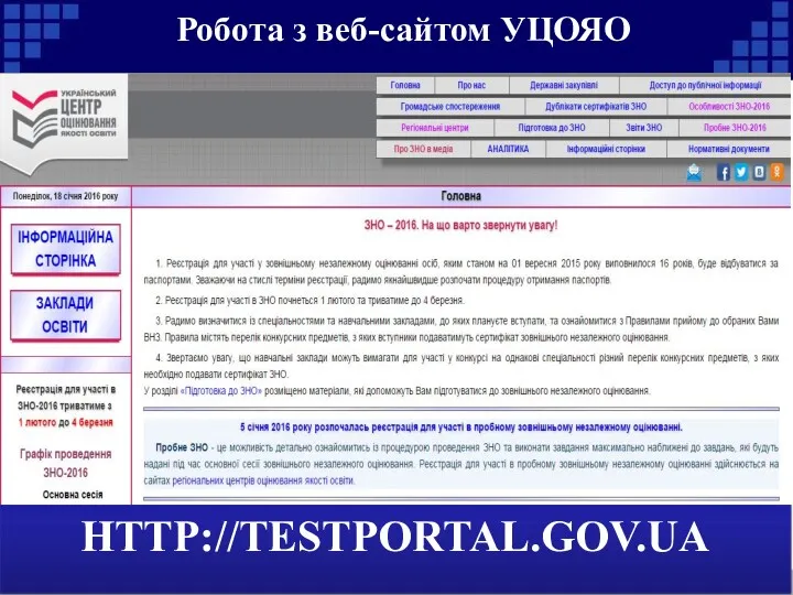 Робота з веб-сайтом УЦОЯО HTTP://TESTPORTAL.GOV.UA