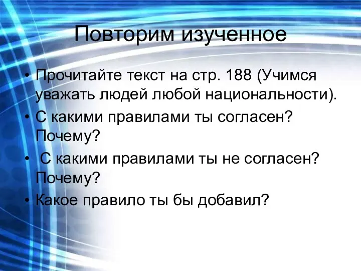 Повторим изученное Прочитайте текст на стр. 188 (Учимся уважать людей