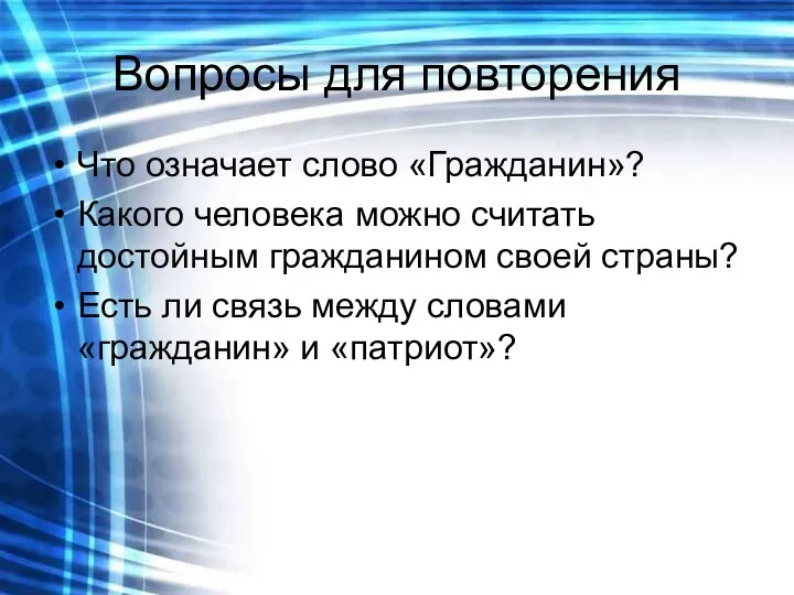 Вопросы для повторения Что означает слово «Гражданин»? Какого человека можно