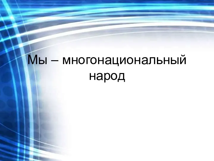 Мы – многонациональный народ