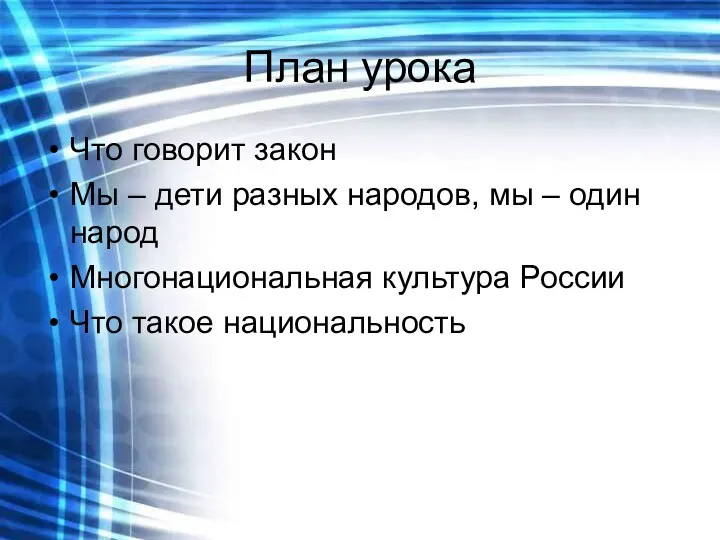 План урока Что говорит закон Мы – дети разных народов,