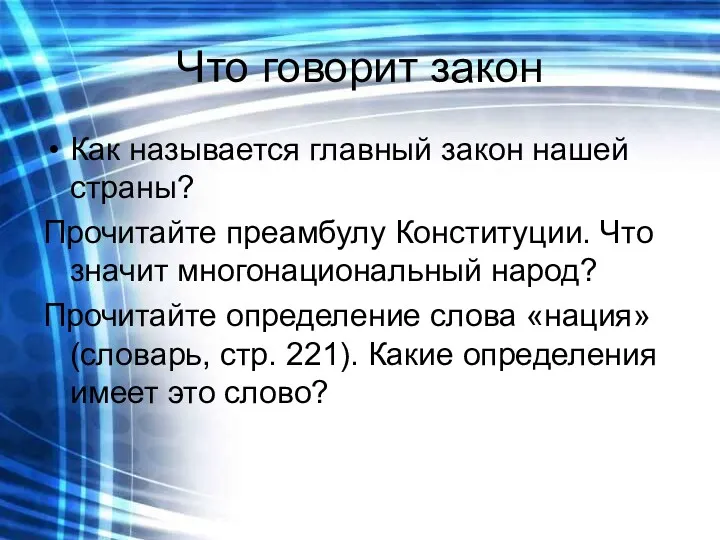 Что говорит закон Как называется главный закон нашей страны? Прочитайте