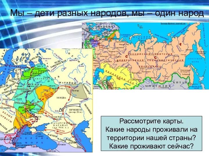 Рассмотрите карты. Какие народы проживали на территории нашей страны? Какие