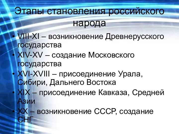 Этапы становления российского народа VIII-XI – возникновение Древнерусского государства XIV-XV