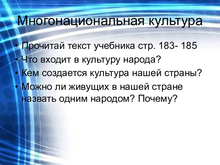 Многонациональная культура Прочитай текст учебника стр. 183- 185 Что входит