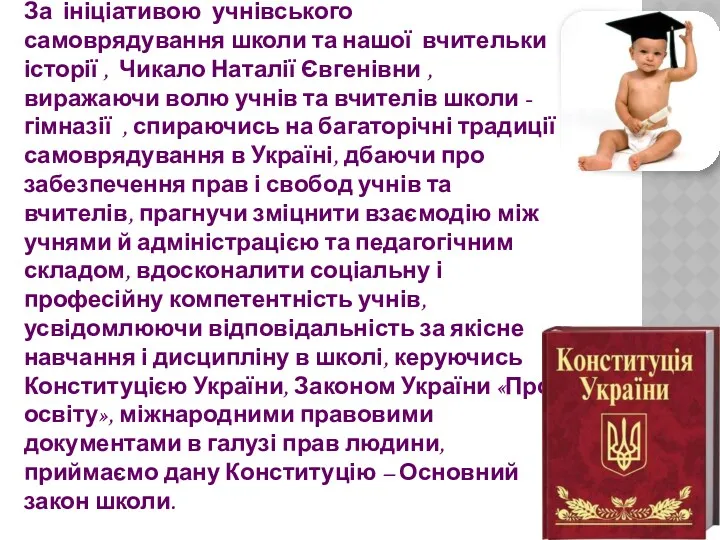 П Р Е А М Б У Л А За ініціативою учнівського самоврядування