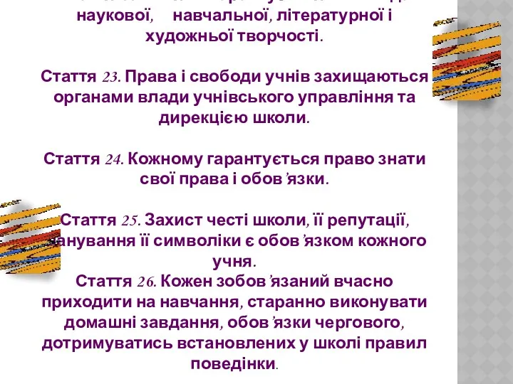 Стаття 22. Учням гарантується свобода наукової, навчальної, літературної і художньої творчості. Стаття 23.