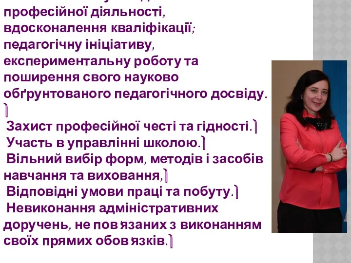 Стаття 30. Учителі мають право на: Забезпечення умов для своєї професійної діяльності, вдосконалення