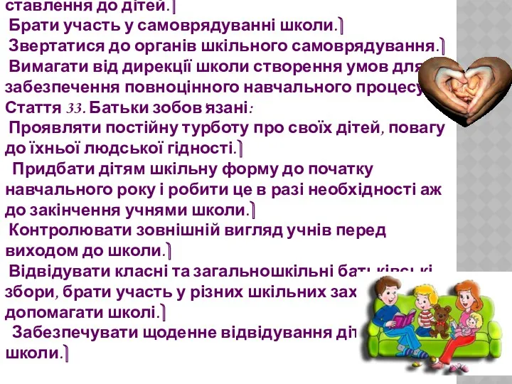 Стаття 32. Батьки мають право: Вимагати від працівників школи шанобливого