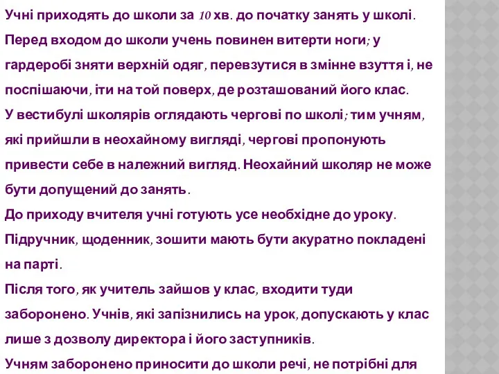 Стаття 34. Єдині вимоги до учнів Учні приходять до школи за 10 хв.