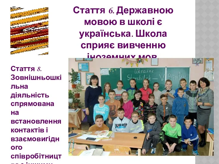 Стаття 6. Державною мовою в школі є українська. Школа сприяє вивченню іноземних мов.