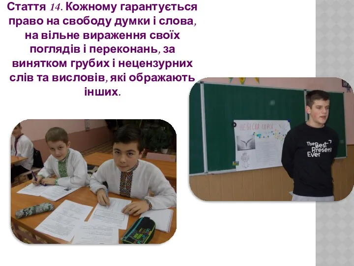 Стаття 14. Кожному гарантується право на свободу думки і слова, на вільне вираження