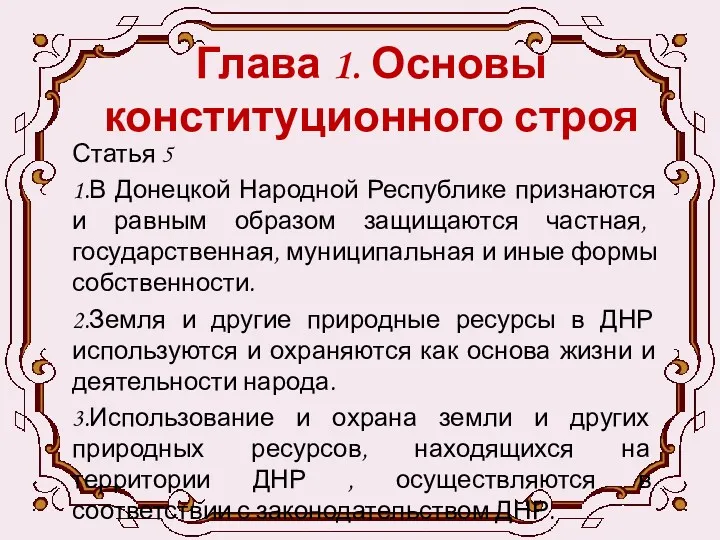 Глава 1. Основы конституционного строя Статья 5 1.В Донецкой Народной