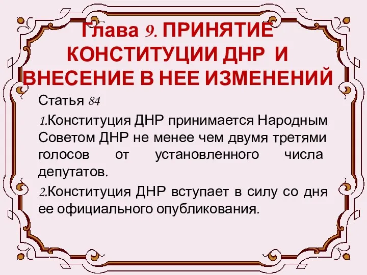 Глава 9. ПРИНЯТИЕ КОНСТИТУЦИИ ДНР И ВНЕСЕНИЕ В НЕЕ ИЗМЕНЕНИЙ