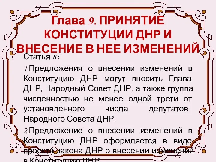 Глава 9. ПРИНЯТИЕ КОНСТИТУЦИИ ДНР И ВНЕСЕНИЕ В НЕЕ ИЗМЕНЕНИЙ