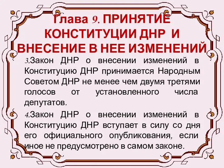 Глава 9. ПРИНЯТИЕ КОНСТИТУЦИИ ДНР И ВНЕСЕНИЕ В НЕЕ ИЗМЕНЕНИЙ