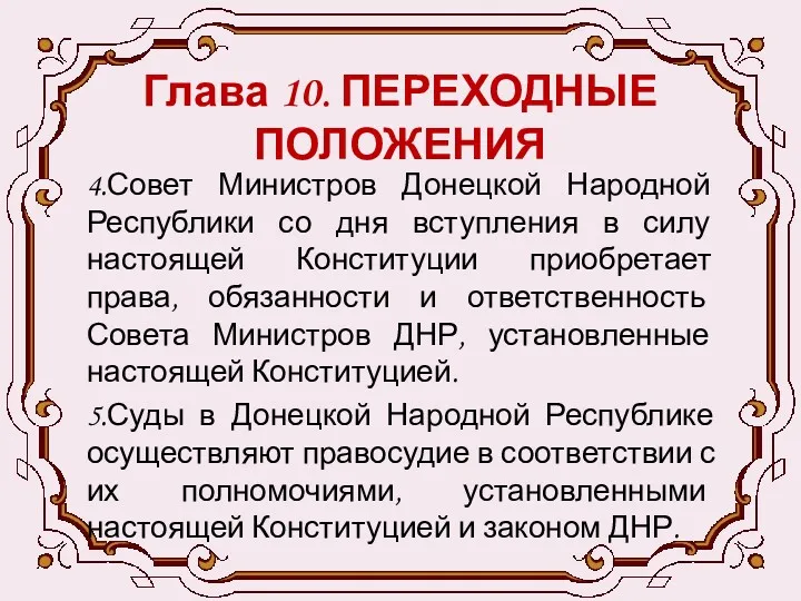 Глава 10. ПЕРЕХОДНЫЕ ПОЛОЖЕНИЯ 4.Совет Министров Донецкой Народной Республики со