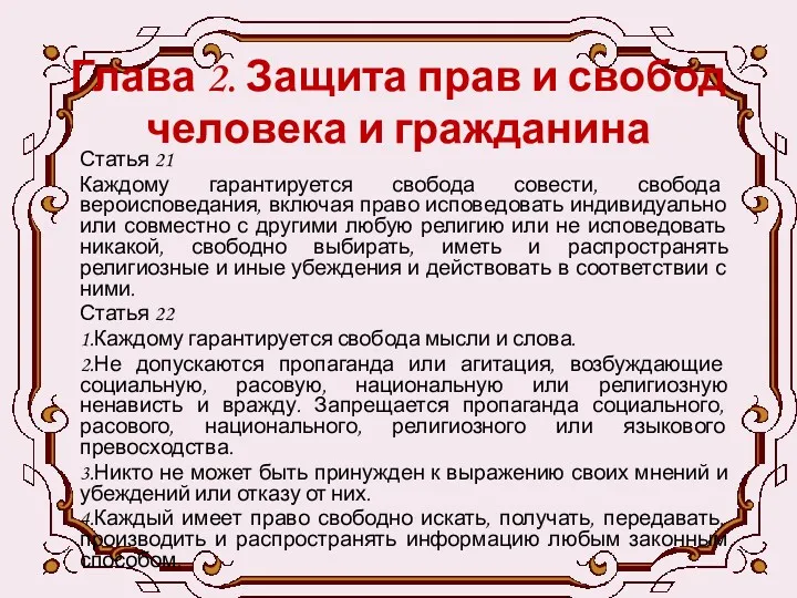 Глава 2. Защита прав и свобод человека и гражданина Статья