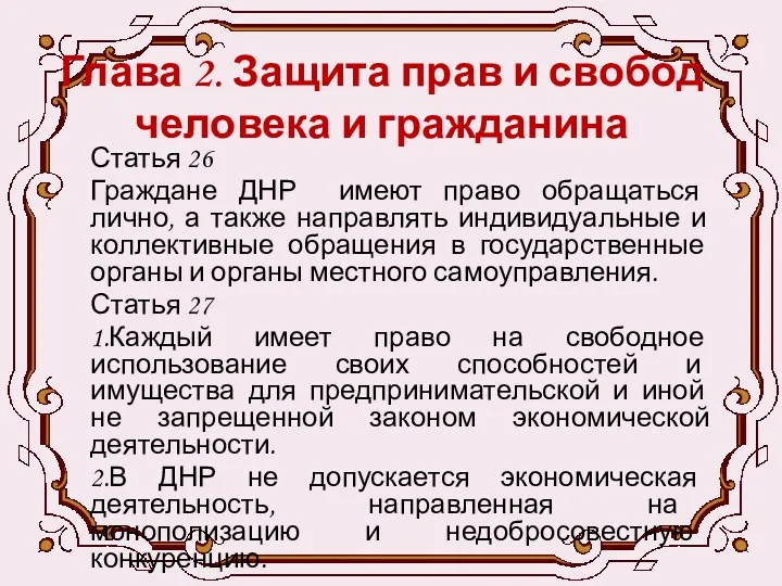 Глава 2. Защита прав и свобод человека и гражданина Статья