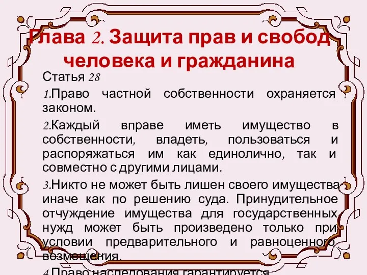 Глава 2. Защита прав и свобод человека и гражданина Статья