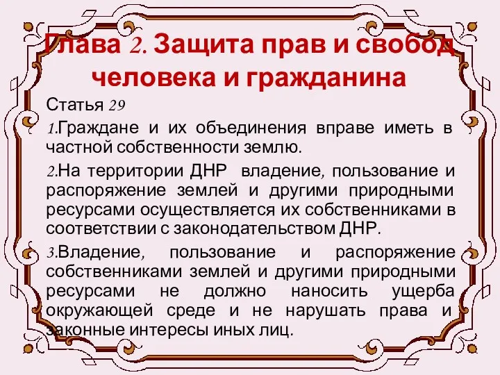 Глава 2. Защита прав и свобод человека и гражданина Статья