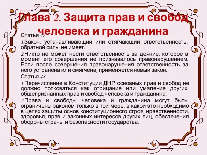 Глава 2. Защита прав и свобод человека и гражданина Статья