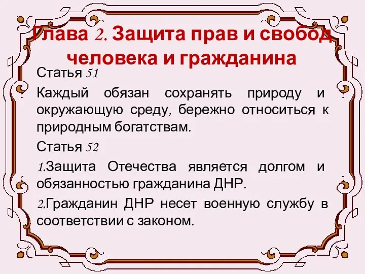 Глава 2. Защита прав и свобод человека и гражданина Статья