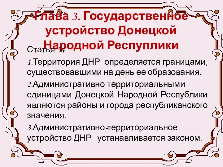 Глава 3. Государственное устройство Донецкой Народной Респуплики Статья 54 1.Территория