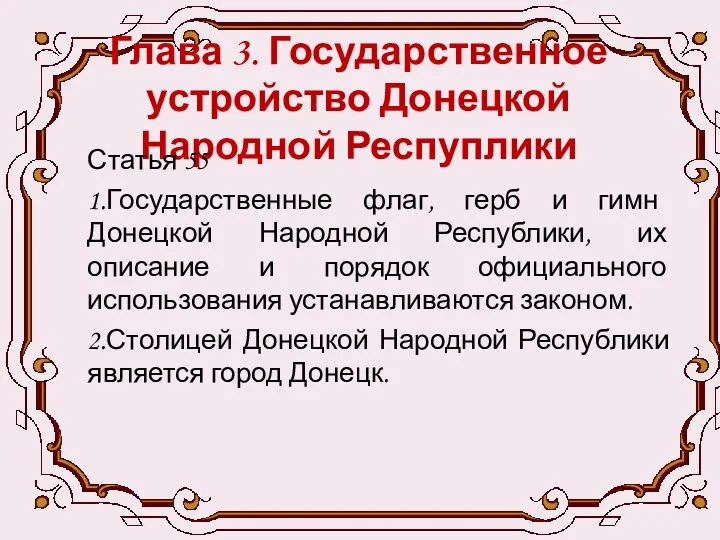 Глава 3. Государственное устройство Донецкой Народной Респуплики Статья 55 1.Государственные