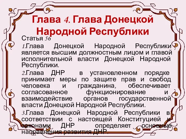 Глава 4. Глава Донецкой Народной Республики Статья 56 1.Глава Донецкой